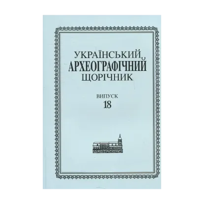 Зображення Український археографічний щорічник. Випуск 18
