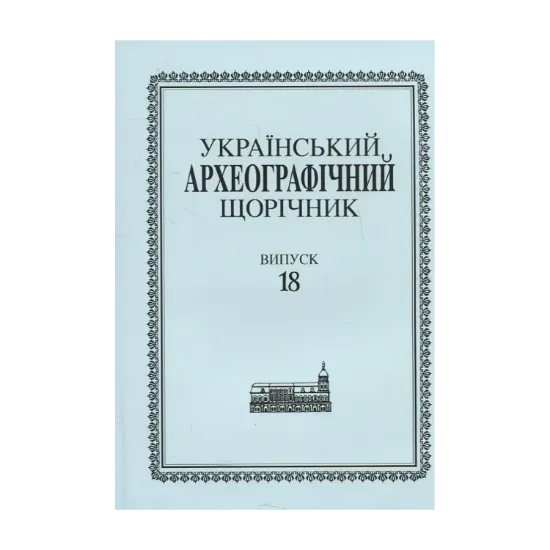 Зображення Український археографічний щорічник. Випуск 18