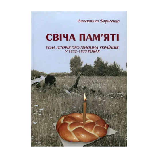 Зображення Свіча пам'яті