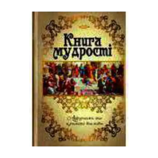 Зображення Книга мудрості. Афоризми та крилаті вислови
