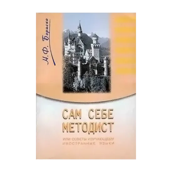 Зображення Сам себе методист, или Советы изучающему иностранные языки