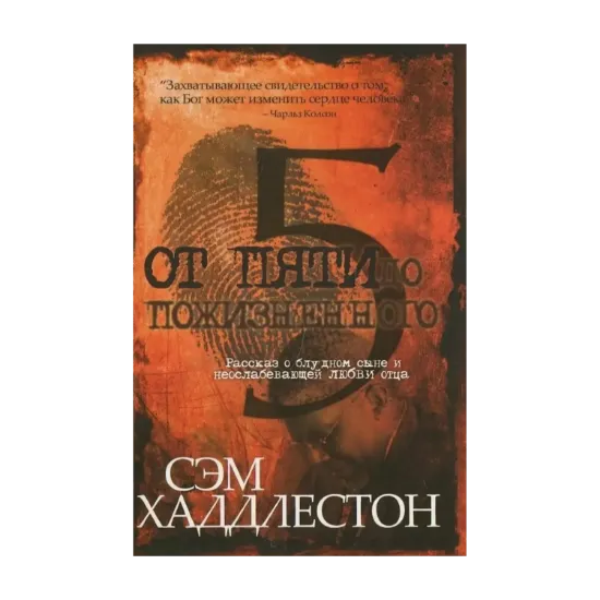 Зображення От пяти до пожизненного