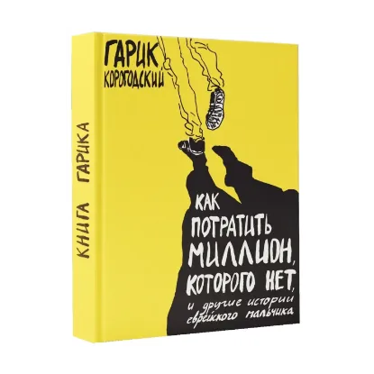 Зображення Как потратить миллион, которого нет и другие истории еврейского мальчика