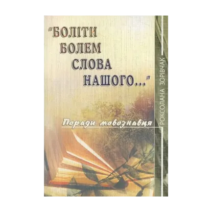 Зображення Боліти болем слова нашого...