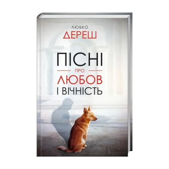 Зображення Пісні про любов і вічність