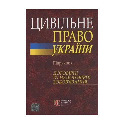 Зображення Цивільне право України. Підручник. Договірні та недоговірні зобов'язання