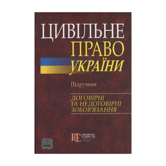 Зображення Цивільне право України. Підручник. Договірні та недоговірні зобов'язання