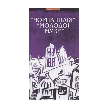 Зображення "Чорна Індія" "Молодої музи"