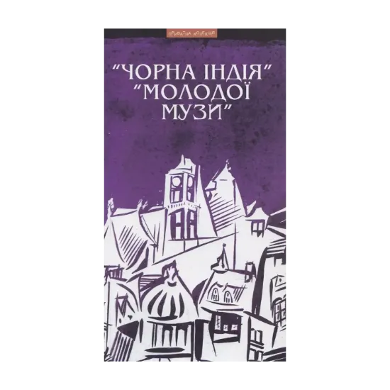 Зображення "Чорна Індія" "Молодої музи"