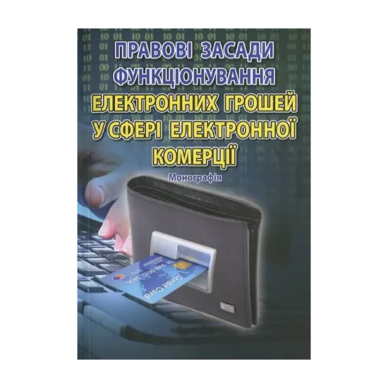 Зображення Правові засади функціонування електронних грошей у сфері електронної комерції