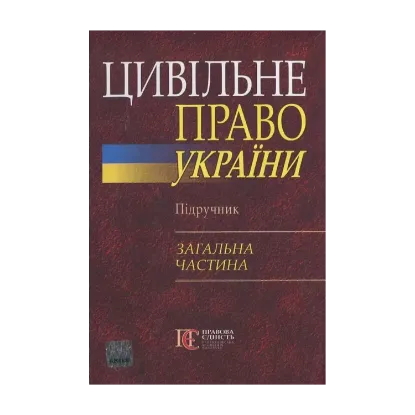 Зображення Цивільне право України. Підручник. Загальна частина