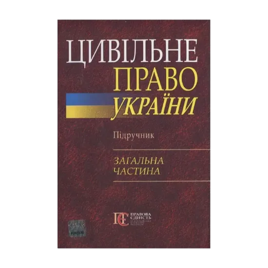 Зображення Цивільне право України. Підручник. Загальна частина