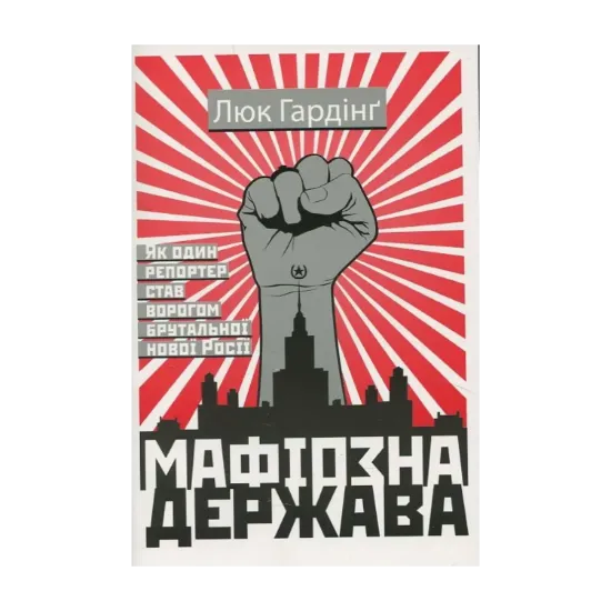 Зображення Мафіозна держава