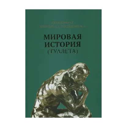 Зображення Мировая история (туалета)