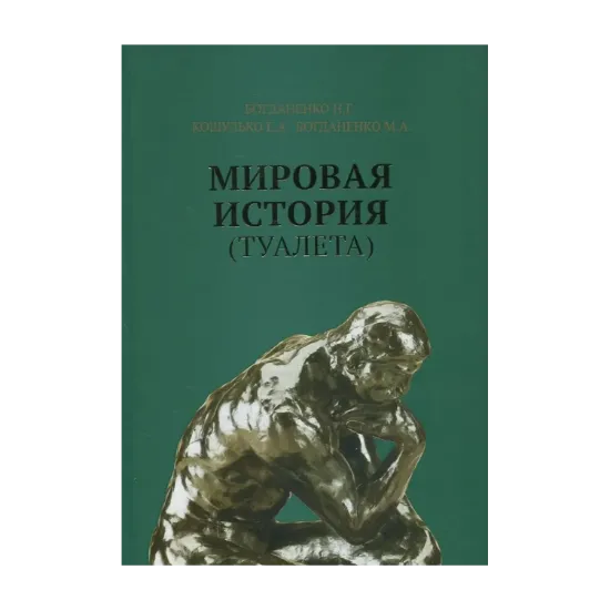 Зображення Мировая история (туалета)