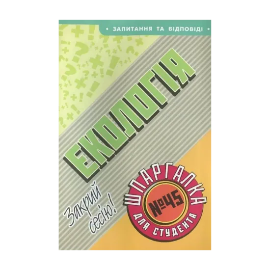 Зображення Екологія. Шпаргалка для студента №45