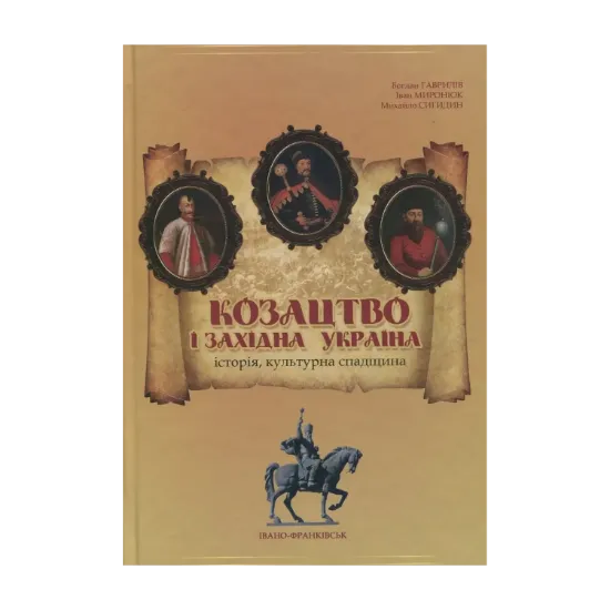 Зображення Козацтво і Західна Україна. Історія, культурна спадщина