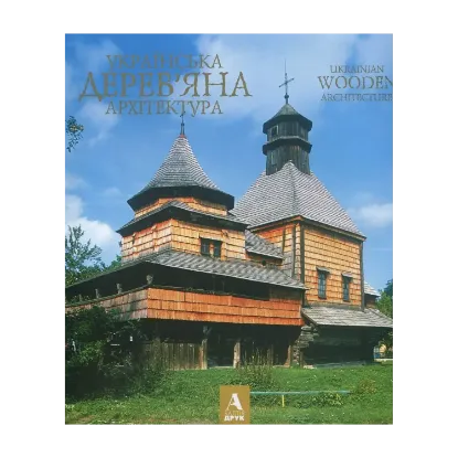 Зображення Художній альбом "Українська дерев'яна архітектура"