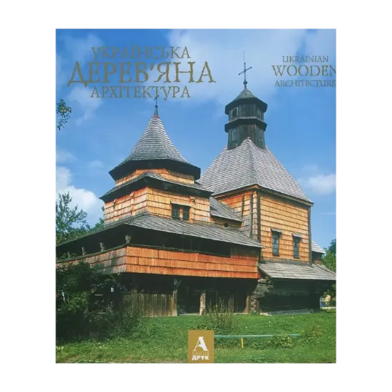 Зображення Художній альбом "Українська дерев'яна архітектура"