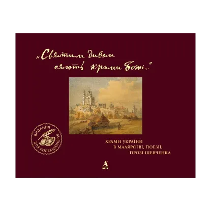 Зображення «Святим дивом сяють храми Божі…» Храми України в малярстві, поезії, прозі Шевченка