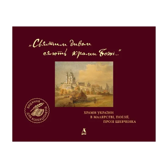 Зображення «Святим дивом сяють храми Божі…» Храми України в малярстві, поезії, прозі Шевченка