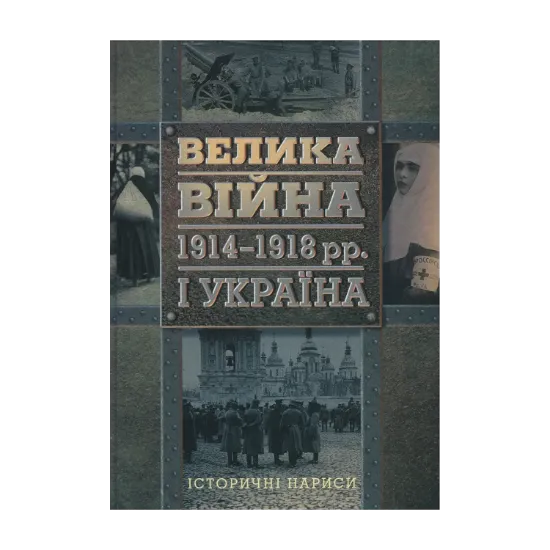 Зображення Велика війна 1914-1918 рр. і Україна. Історичні нариси