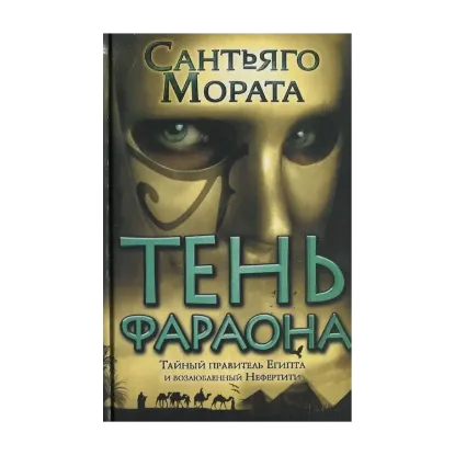 Зображення Тень фараона