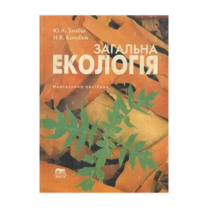 Зображення Загальна екологія. Навчальний посібник