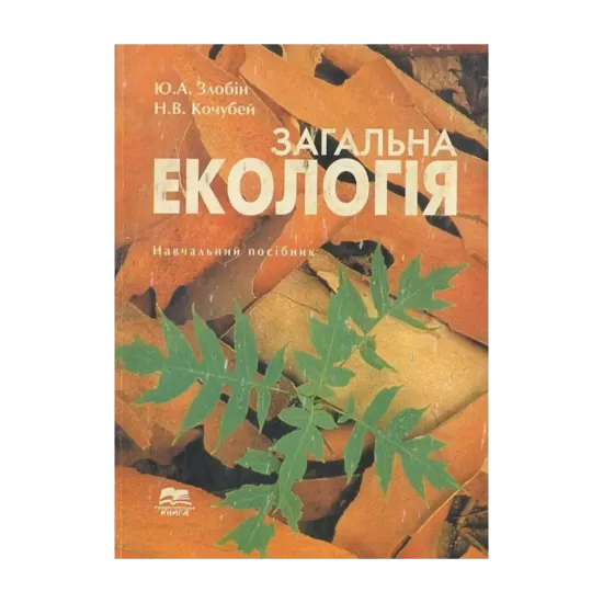 Зображення Загальна екологія. Навчальний посібник