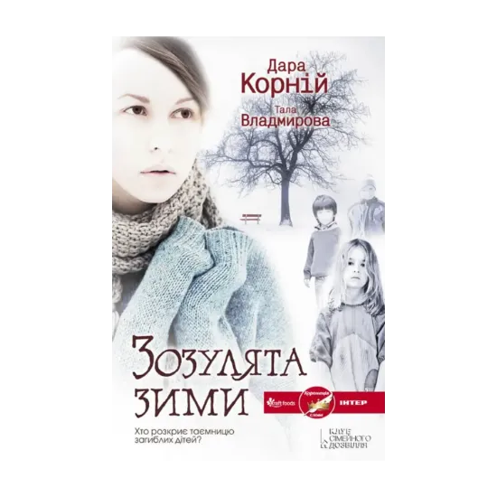 Зображення Зозулята зими
