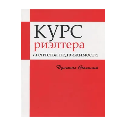 Зображення Курс риэлтера агенства недвижимости