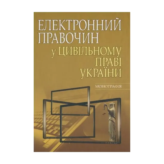 Зображення Електронний правочин у цивільному праві України. Монографія