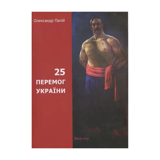 Зображення 25 перемог України