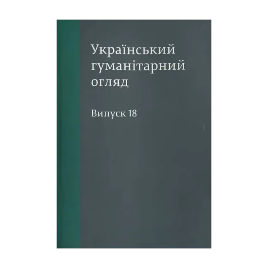 Зображення Український гуманітарний огляд. Випуск 18