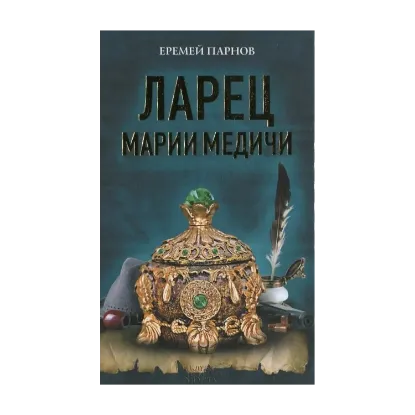 Зображення Ларец Марии Медичи