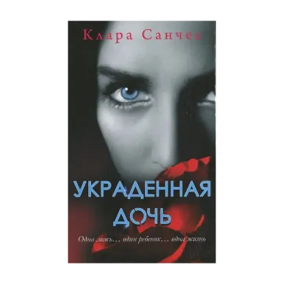 Зображення Украденная дочь