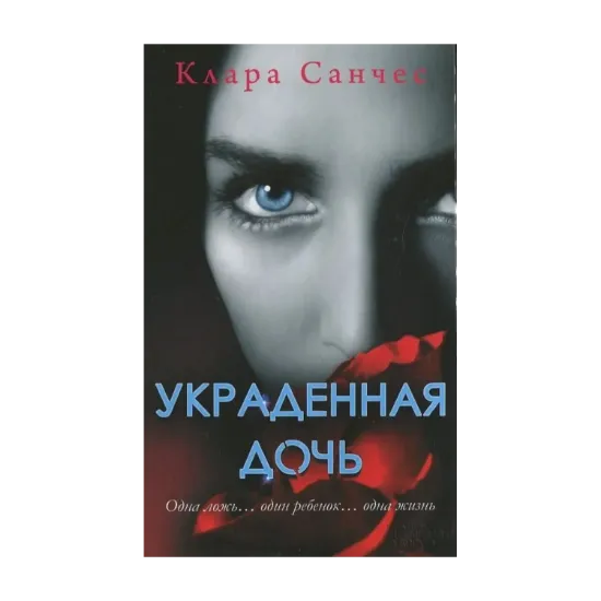 Зображення Украденная дочь