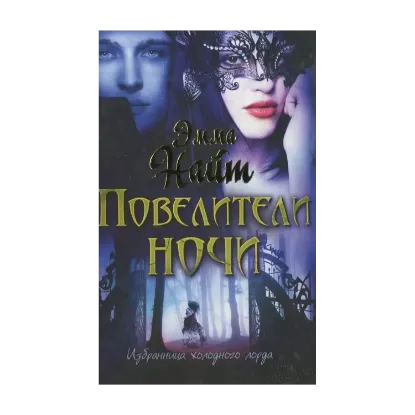 Зображення Повелители ночи
