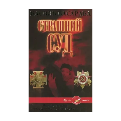 Зображення Страшний Суд