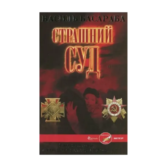 Зображення Страшний Суд