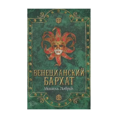 Зображення Венецианский бархат