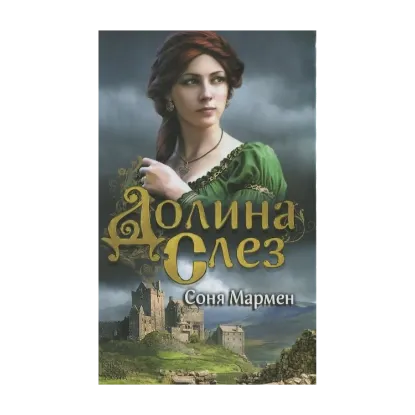 Зображення Долина Слез