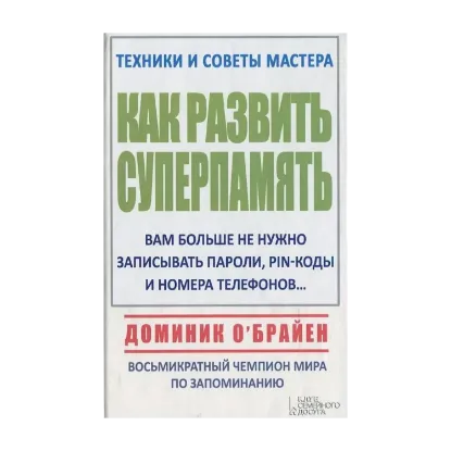 Зображення Как развить суперпамять