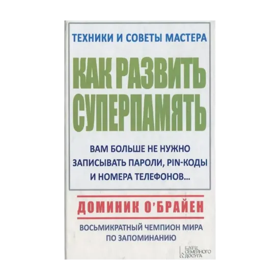 Зображення Как развить суперпамять