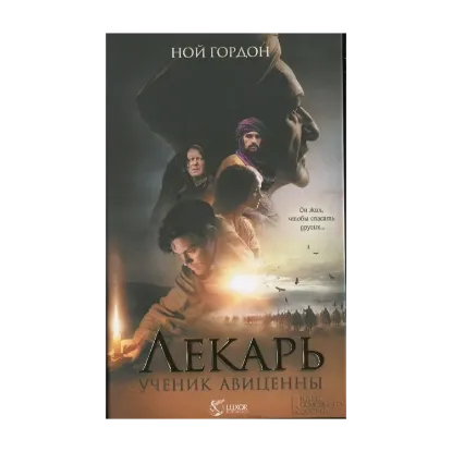 Зображення Лекарь. Ученик Авиценны