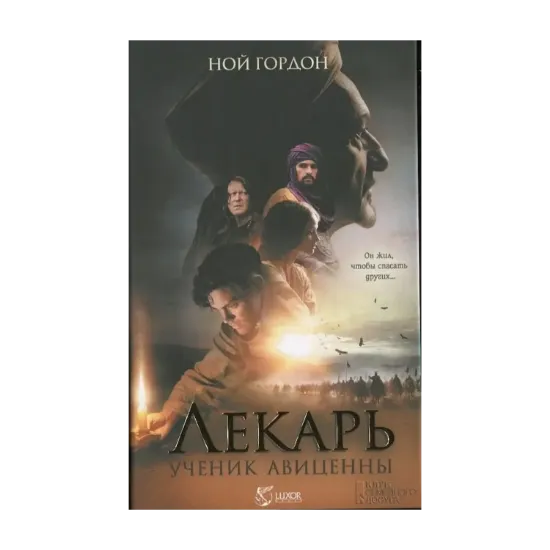 Зображення Лекарь. Ученик Авиценны