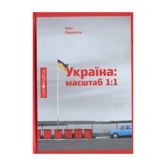 Зображення Україна: масштаб 1:1