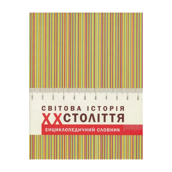 Зображення Світова історія ХХ століття. Енциклопедичний словник