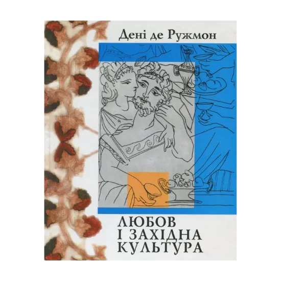 Зображення Любов і західна культура