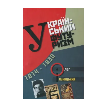 Зображення Український футуризм (1914 - 1931)